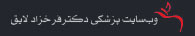 وب سایت پزشکی دکتر فرخزاد لایق